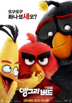 날지 않는 새들이 살고 있는 평화로운 ‘앵그리 버드 섬’. 모두가 행복한 나날을 보내고 있지만 화가 나면 참지 못하는 ‘레드’와 생각보다 말과 행동이 앞서는 ‘척’, 화만 나면 말 그대로 폭발하는 ‘밤’은 이래저래 혼자가 편하다. 그러던 어느 날, 정체를 알 수 없는 초록 돼지 군단 ‘피그’가 앵그리 버드 섬을 방문하면서 수상한 일들이 벌어지기 시작하는데…